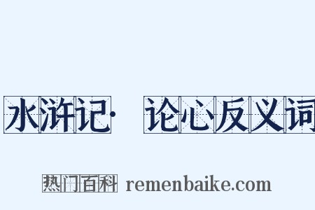 水浒记·论心反义词是什么意思的图片